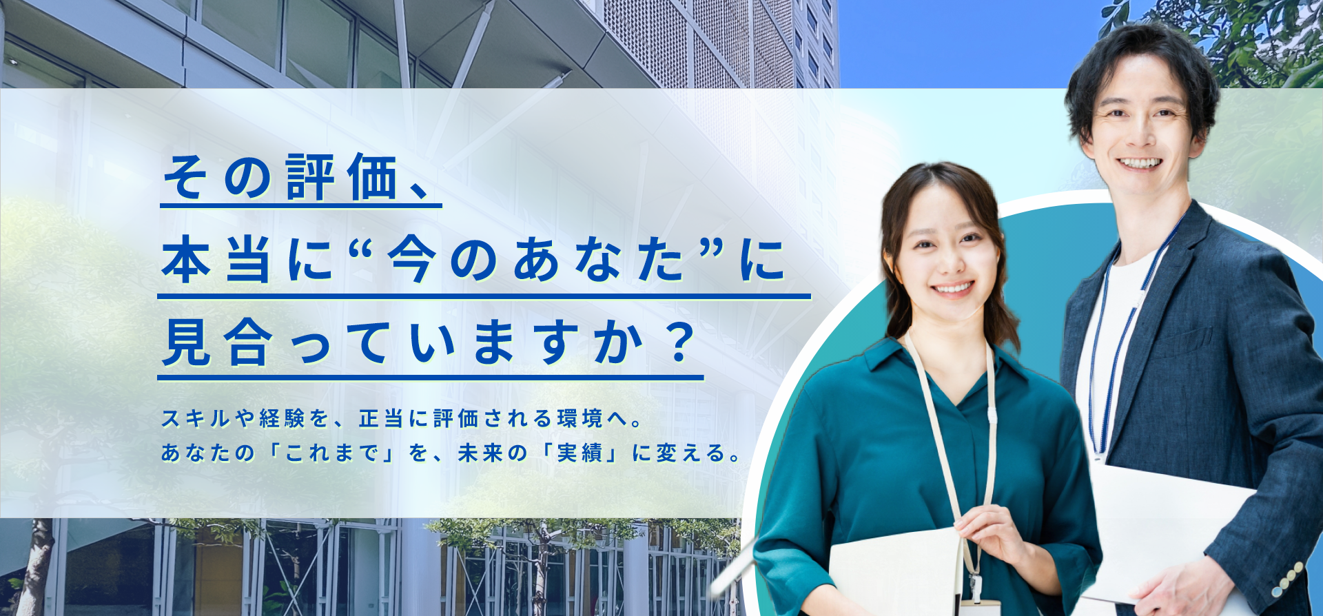 スーツ姿の男性と作業着姿の男性が街並みを背景に立つビジュアル。『その評価、本当に今のあなたに見合っていますか？』のキャッチコピー付き